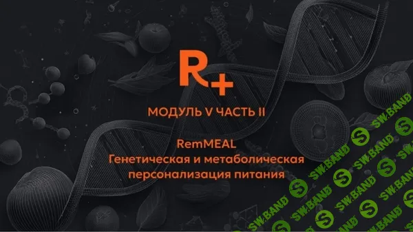Генетическая и метаболическая персонализация питания. Модуль 5. Часть 2 [Remee+] [Владимир Попов]