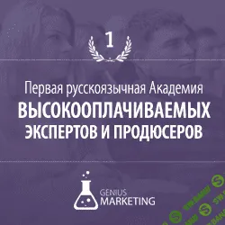 [Genius Marketing] Академия Экспертов и Продюсеров (Выжимка курса. Часть 1) (2019)