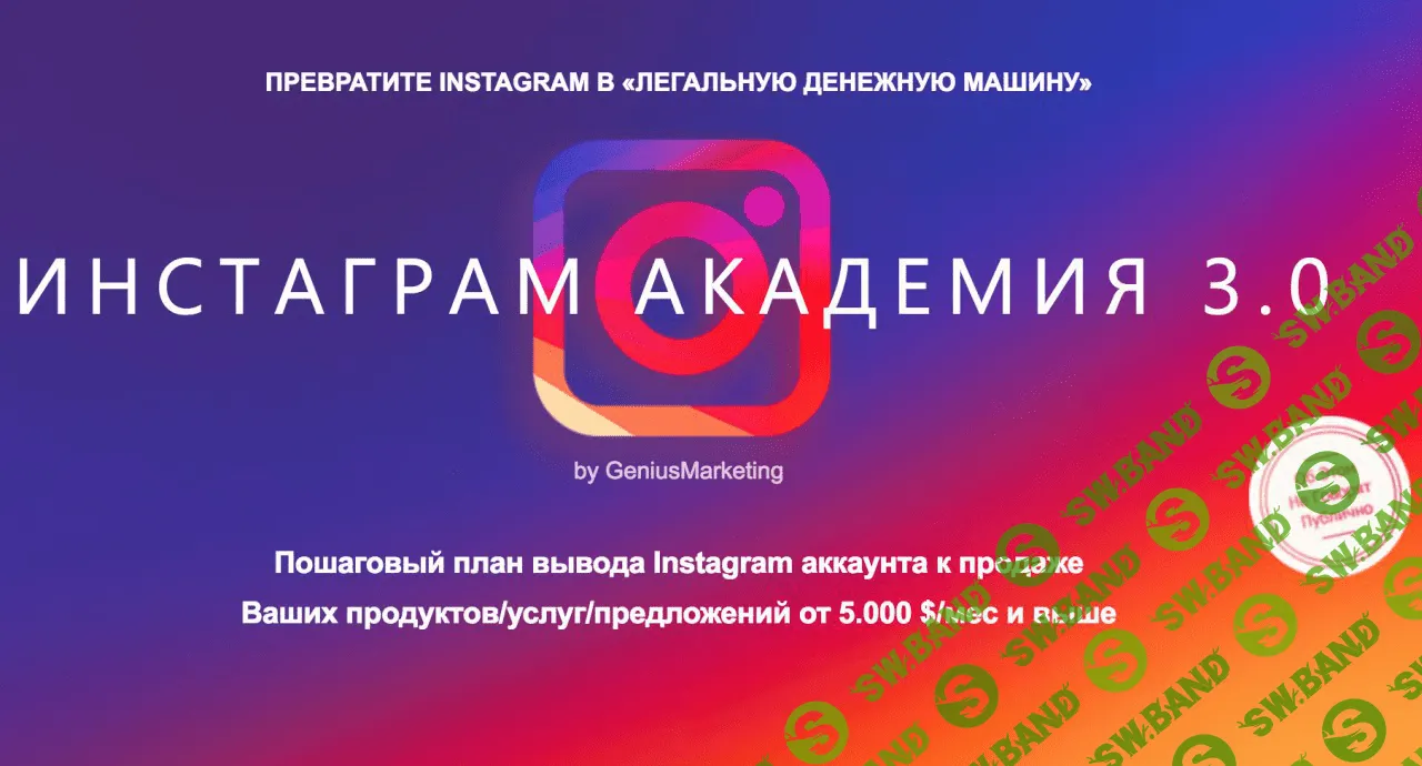 [GeniusMarketing] Инстаграм Академия 3.0