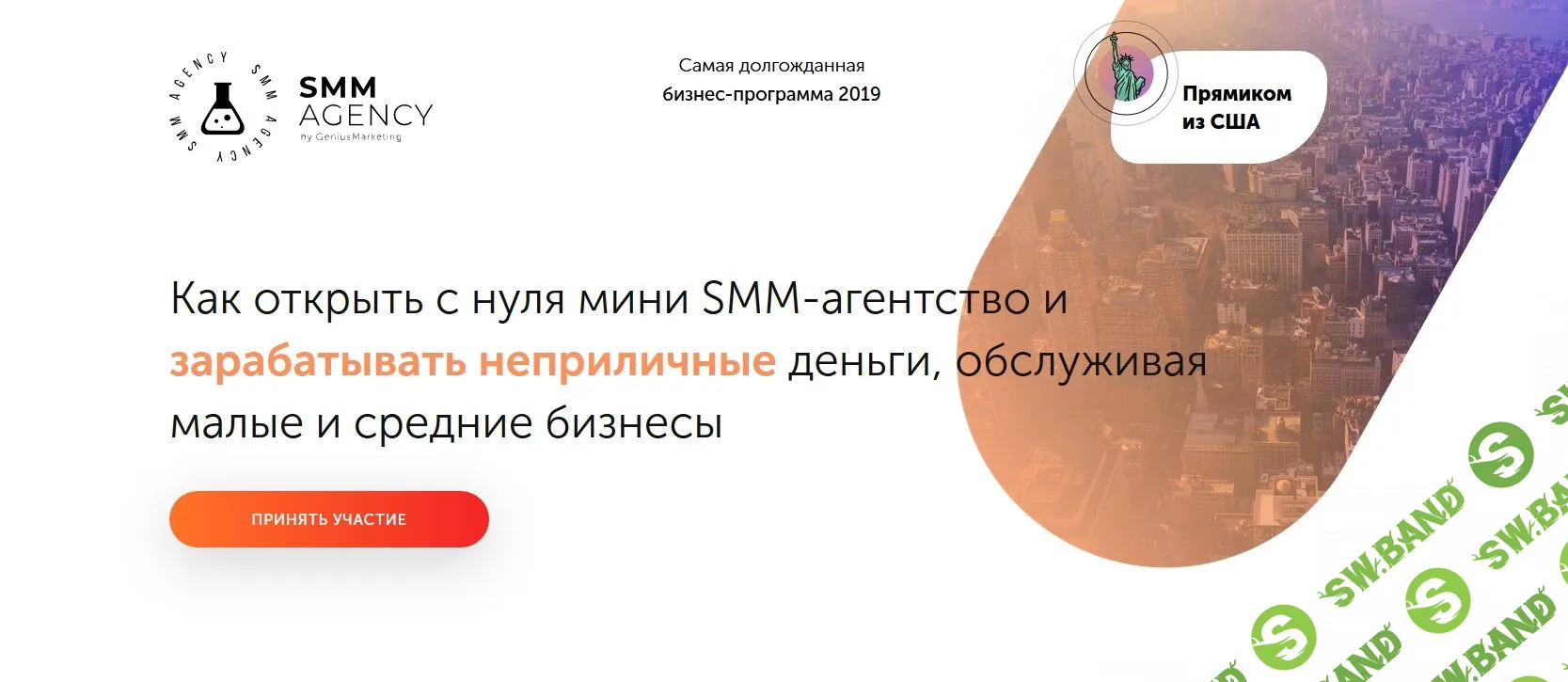 [Geniusmarketing] Как открыть с нуля мини SMM-агентство и зарабатывать неприличные деньги, обслуживая малые и средние бизнесы (2019)