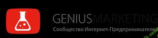 [GeniusMarketing] Продвижение бизнеса с YouTube