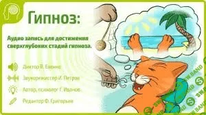 [Геннадий Иванов] Глубокие стадии гипноза