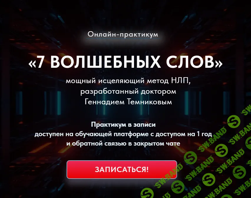 [Геннадий Темников] 7 Волшебных слов. Мощный исцеляющий метод НЛП (2022)