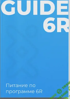 [Геном] Питание по программе 6R (2023)