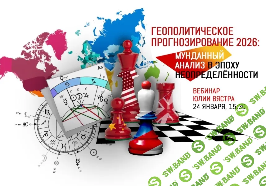 Геополитическое прогнозирование 2026: мунданный анализ в эпоху неопределённости [Sotis] [Юлия Вястра]