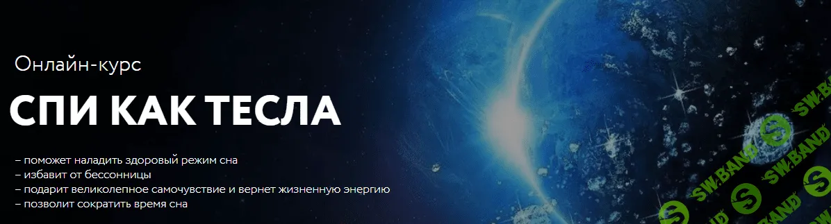 [Георг Ковалев] Спи как Тесла (2019)