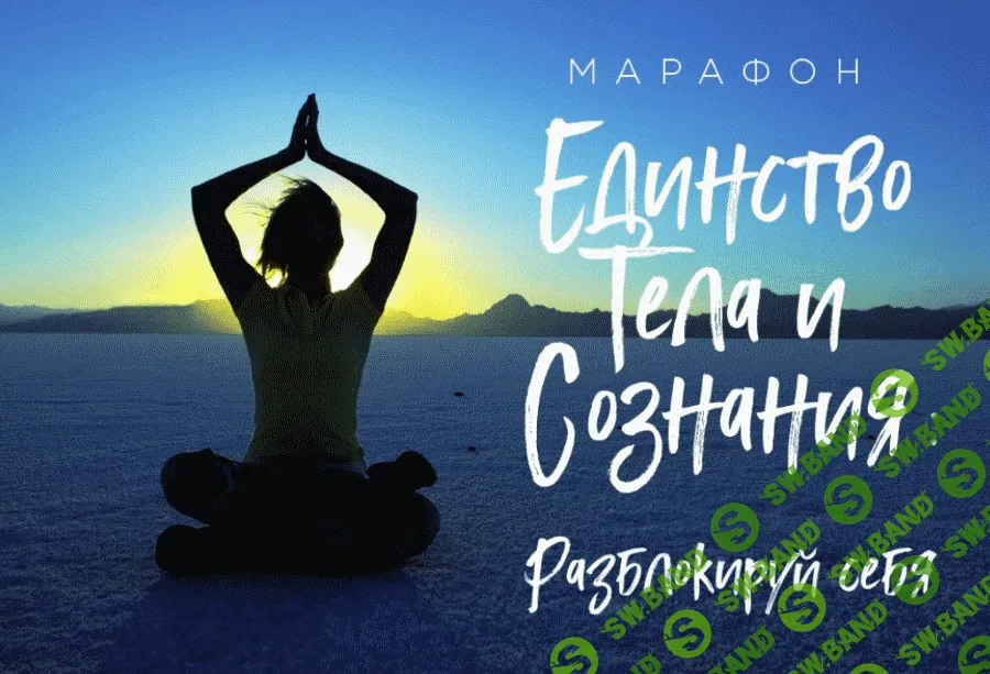 [Георг Ковалёв] Марафон - Единство тела и сознания 2.0 – Разблокируй себя