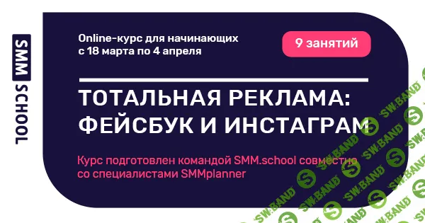 [Георгиенко, Холодов] Тотальная реклама. Фейсбук и Инстаграм от SMM.school (2019)