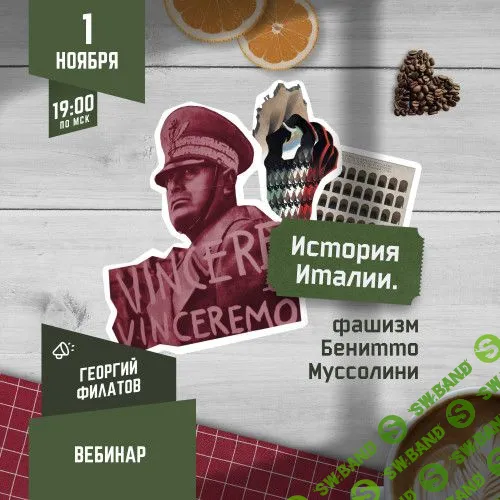 [Георгий Филатов] История Италии - фашизм Бенитто Муссолини (2023)