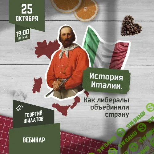 [Георгий Филатов] История Италии - Как либералы объединяли страну (2023)