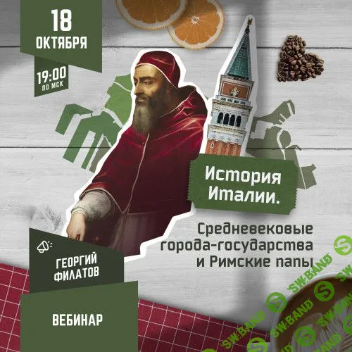 [Георгий Филатов] История Италии - Средневековые города-государства и Римские папы (2023)