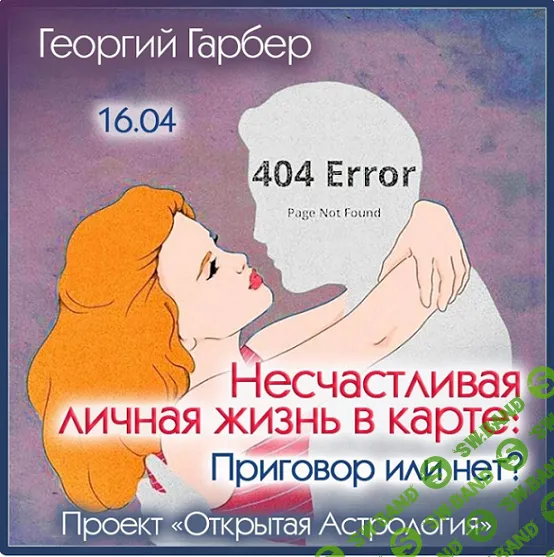 [Георгий Гарбер] Несчастливая личная жизнь в карте. Приговор или нет? (2024)