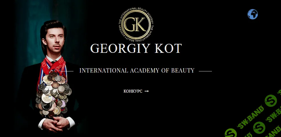 [Георгий Кот] Академический курс по прическам (2021)