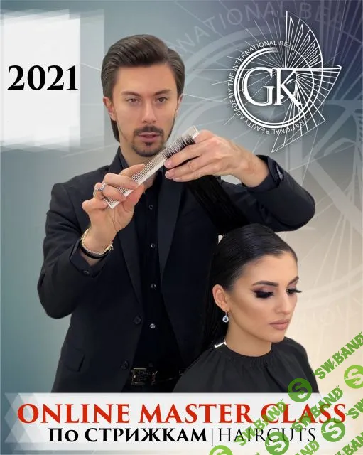 [Георгий Кот] Силуэтные стрижки (2021)