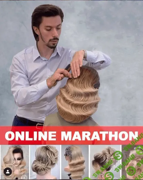 [Георгий Кот] Все виды и техники волн и локонов (2020)