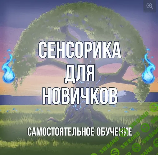 [Георгий Оболенский] Курс по экстрасенсорике (2021)