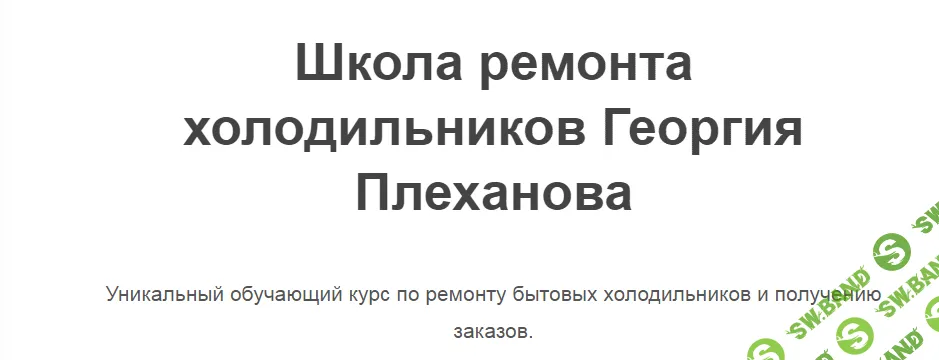 [Георгий Плеханов] Уникальный обучающий курс по ремонту бытовых холодильников (2021)