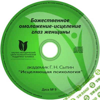 [Георгий Сытин] Исцеляющие настрои. Диск № 9: Божественное омоложение-исцеление глаз женщины (2020)