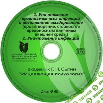 [Георгий Сытин] Онлайн диск № 68. Исцеляющая психология