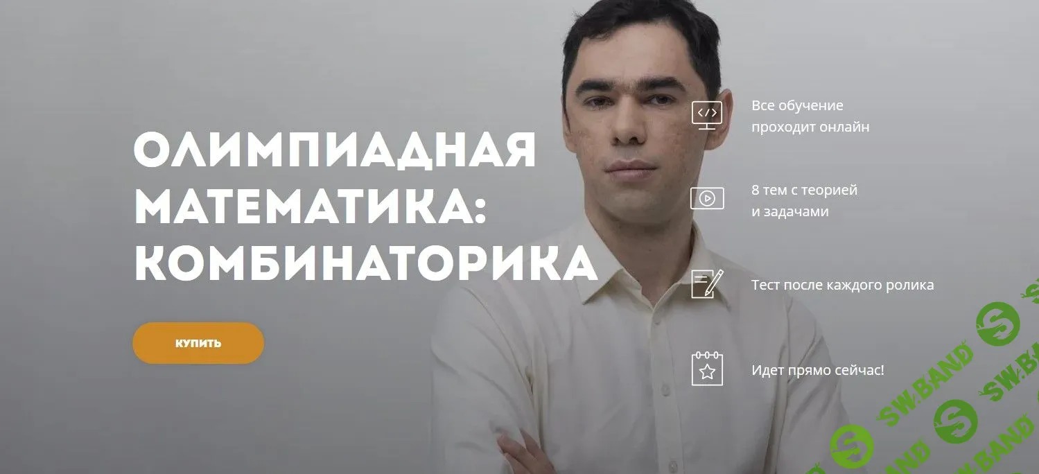 [Георгий Вольфсон] Олимпиадная математика: Комбинаторика (2020)