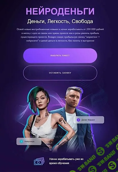 [Гера и Данис Ффринг] Нейроденьги