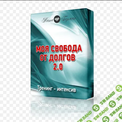 [Герман] Моя свобода от долгов 2.0 (2017)