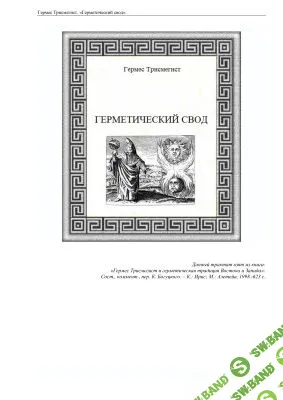 [Гермес Трисмегист.] Герметический корпус
