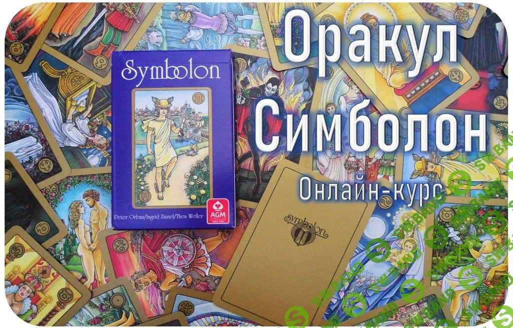 [Гермополь] Оракул Симболон - полный курс обучения, (2023)