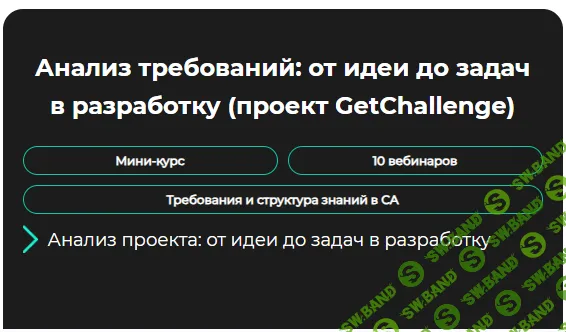 [GetAnalyst] Анализ требований - от идеи до задач в разработку (2024)