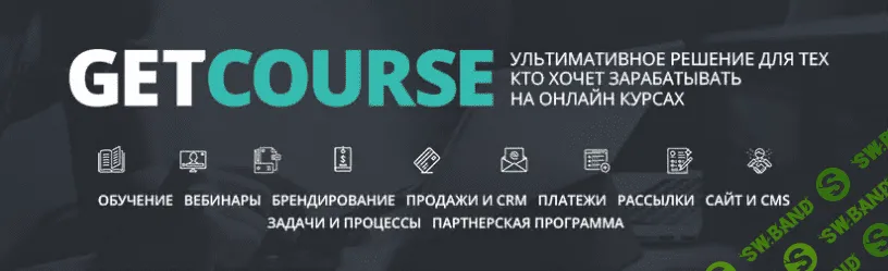 [GetCourse] Главные составляющие онлайн-обучения (2018)