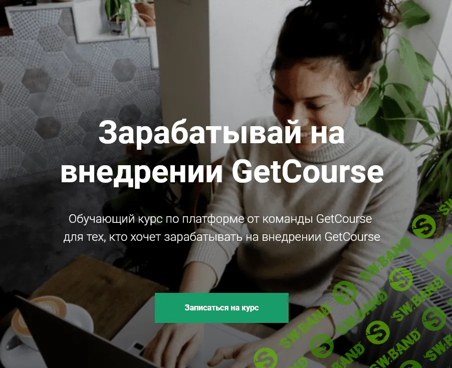 [GetCourse] Курс по GetCourse (Как зарабатывать на внедрении getcourse) 2018