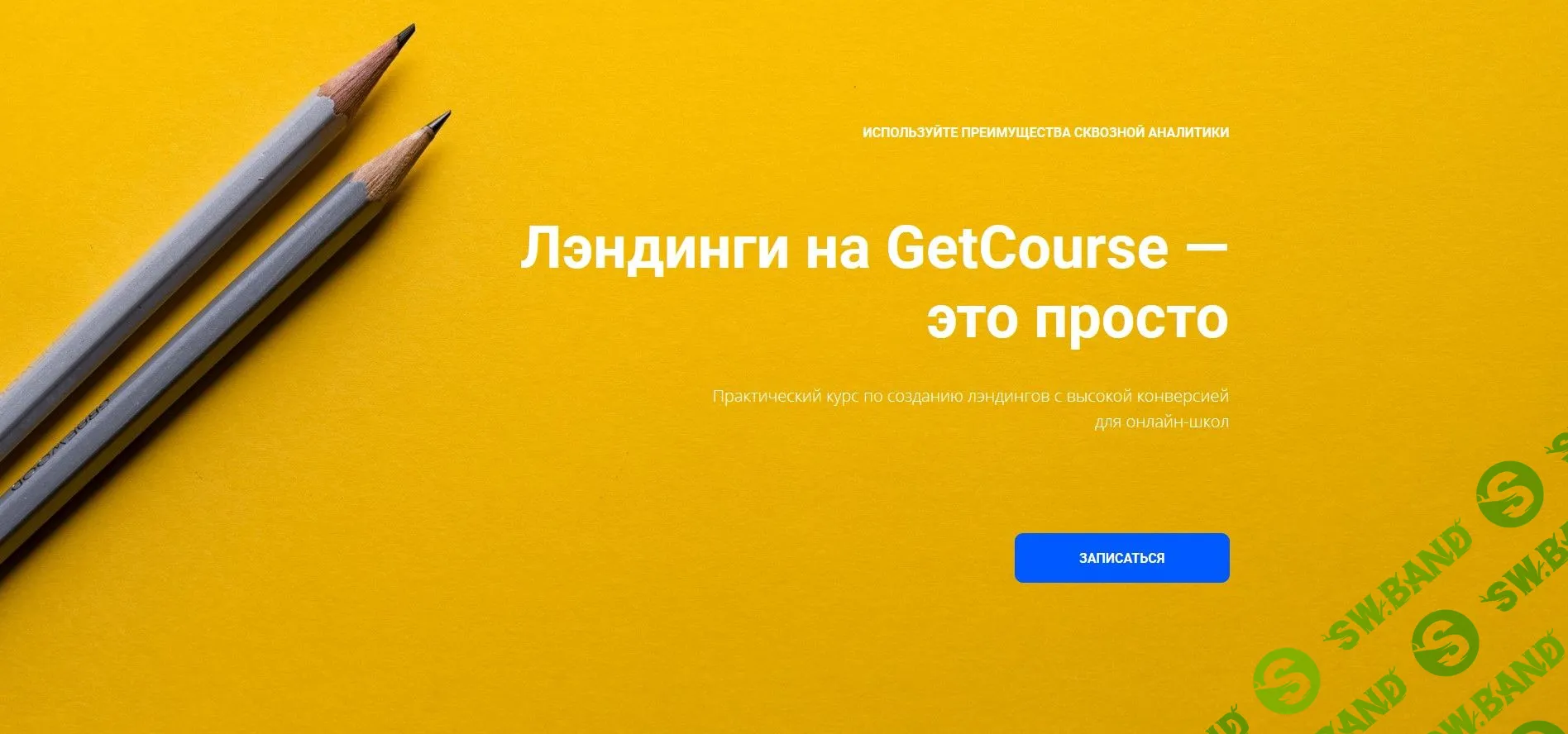 [GetCourse] Лэндинги на GetCourse - это просто (2020)