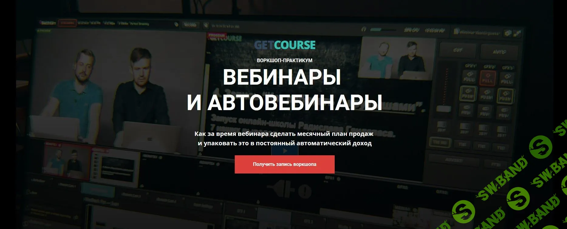 [GetCourse] Вебинары и автовебинары (2020)