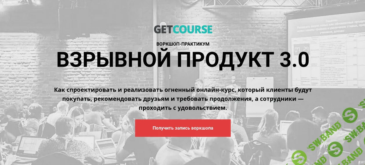 [GetCourse] Взрывной продукт 3.0 (2019)