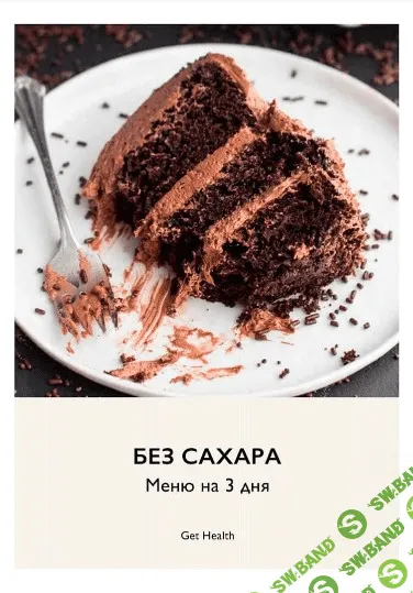 [gethealthplanner] Без сахара! Меню на 3 дня (2021)