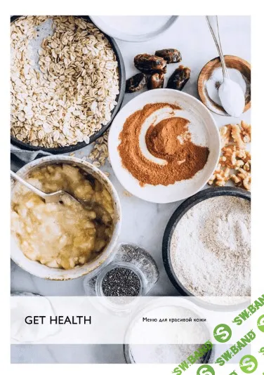 [gethealthplanner] Меню для красивой кожи (2021)