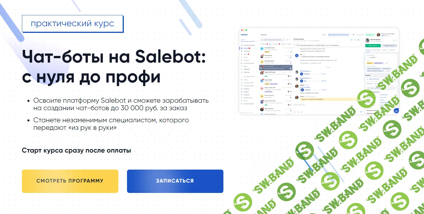 [Gethelpers] Чат-боты на Salebot - с нуля до профи (2023)