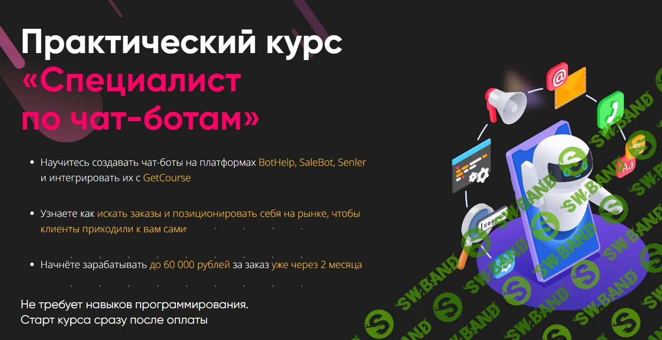 [GetHelpers] Специалист по чат-ботам (2023)