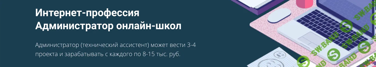 [Getproff] Интернет-профессия Администратор онлайн-школ (2019)
