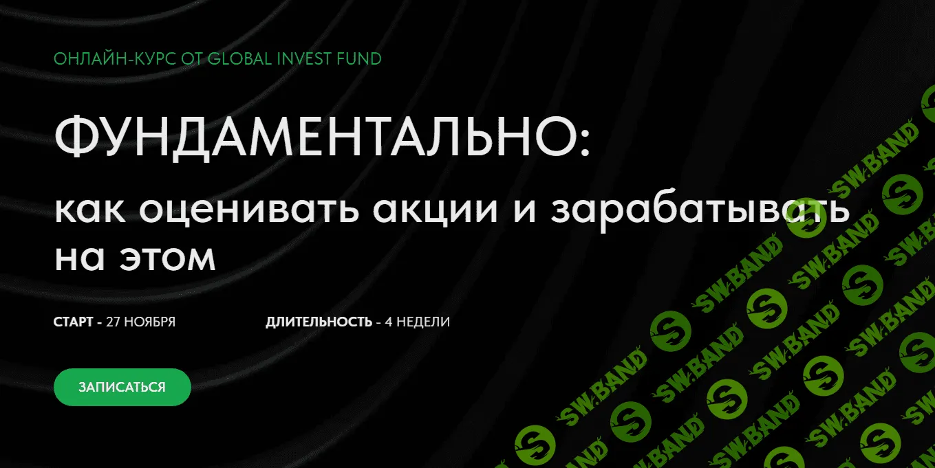 [GIF - Global Invest Fund] Фундаментально - как оценивать акции и зарабатывать на этом (2023)