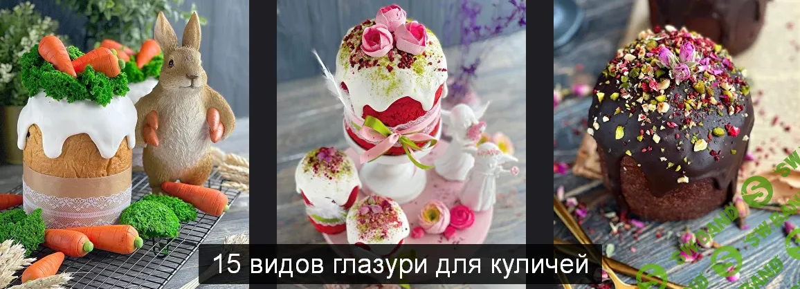 [gift cookies] 15 видов глазури для куличей (2022)