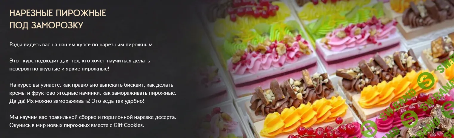 [Gift cookies, Николай Гагарин] Нарезные пирожные под заморозку (2025)