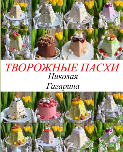 [Gift Cookies, Николай Гагарин] Творожные пасхи Николая Гагарина (2026)
