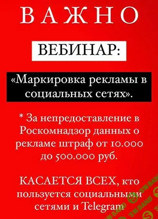 [Gift Cookies] Полезный вебинар о маркировке рекламы (2023)