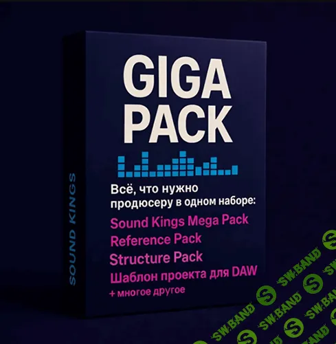 Giga pack - всё, что нужно продюсеру в одном наборе [Sound Kings] [Борис Микрюков]