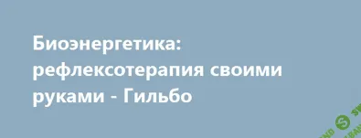 [Гильбо Евгений] Биоэнергетика: рефлексотерапия своими руками