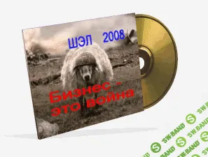 [Гильбо Евгений] Бизнес - это война