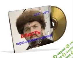 [Гильбо Евгений (ШЭЛ)] Bлacть. Ceкpeты зaвoeвaния и yдepжaния