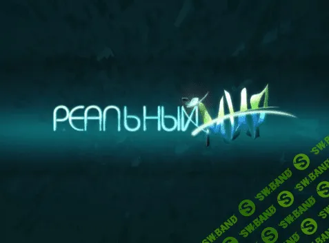 [Гильбо] Реальный мир - учебно тренировочный лагерь