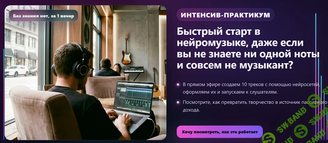[Гильдия Развития, Александр Ампир] Быстрый старт в нейромузыке, даже если вы не знаете ни одной ноты (2026)